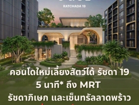 เดอะ เบส รัชดา 19 คอนโดเลี้ยงสัตว์ได้ เดินทางสะดวก ใกล้ MRT รัชดา