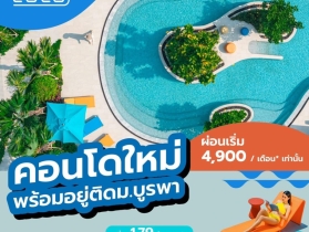 เคฟ โคโค่ บางแสน คอนโด ใกล้มหาวิทยาลัยบูรพา เหมาะทั้งอยู่อาศัย