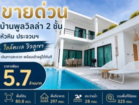 ขายด่วน ลดเหลือ 5.7 ล้าน บ้านพูลวิลล่า 2 ชั้น หัวหิน ประจวบฯ